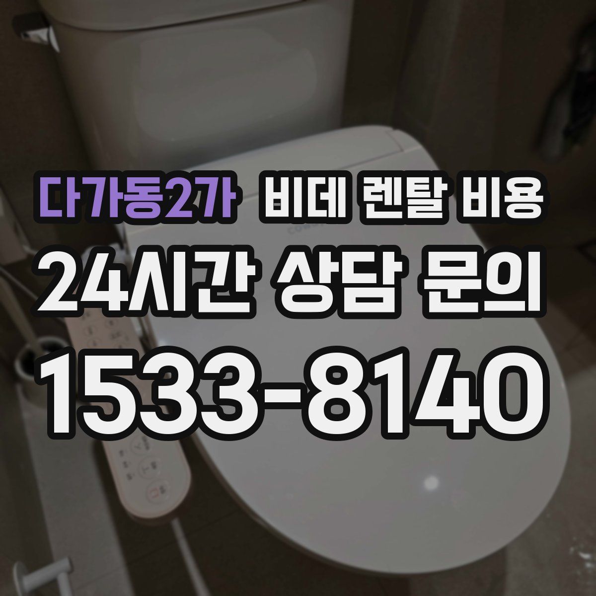 다가동2가 비데 렌탈 비용