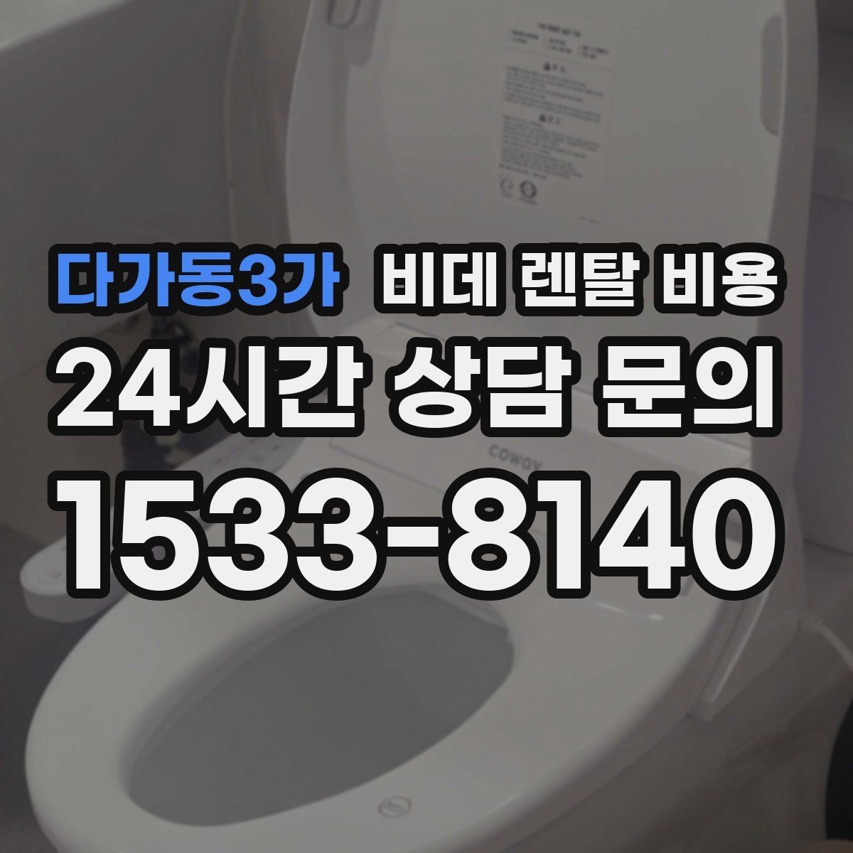 다가동3가 비데 렌탈 비용 오랜 사용을 고려할 때 보는 요소