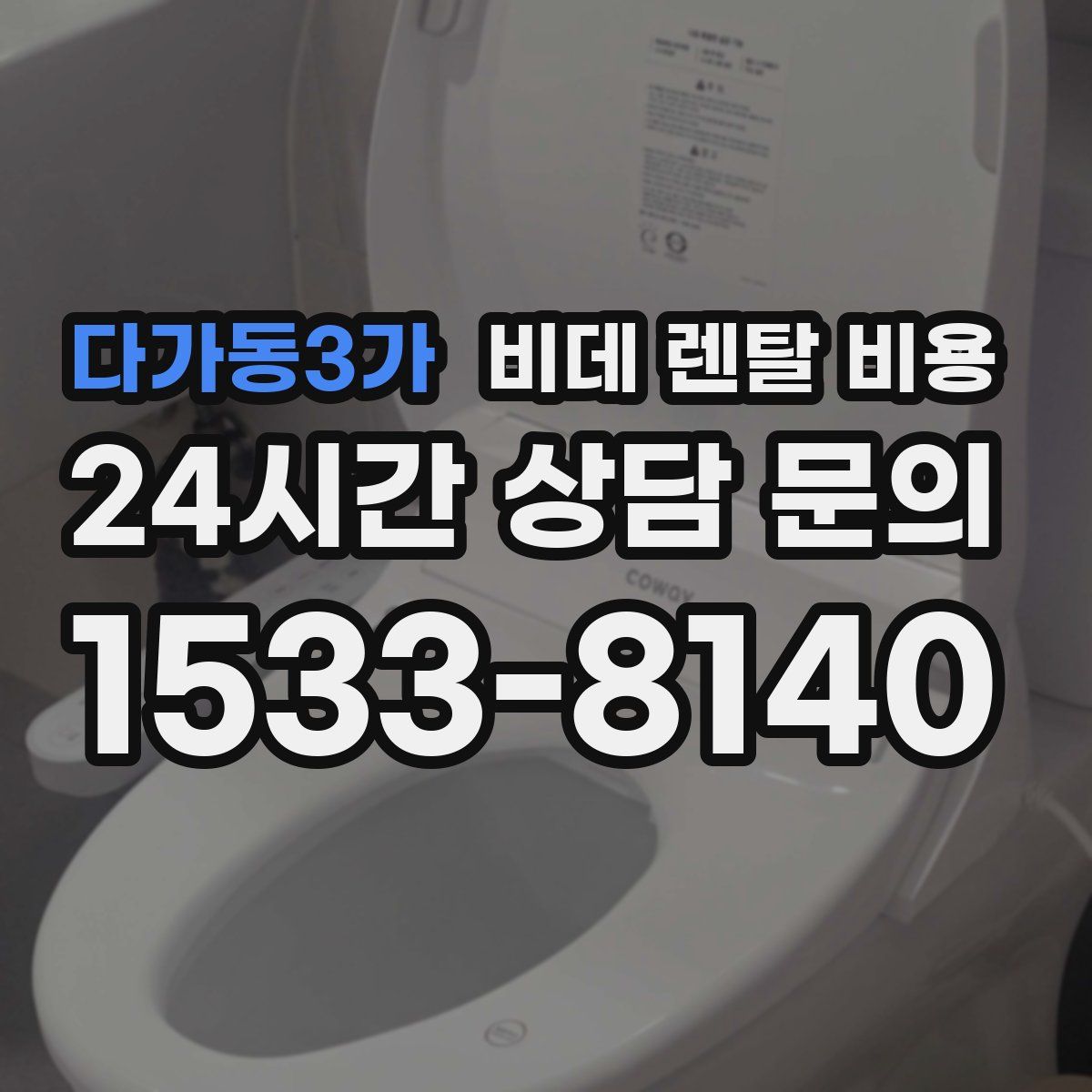 다가동3가 비데 렌탈 비용