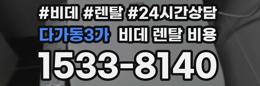 다가동3가 비데 렌탈 비용