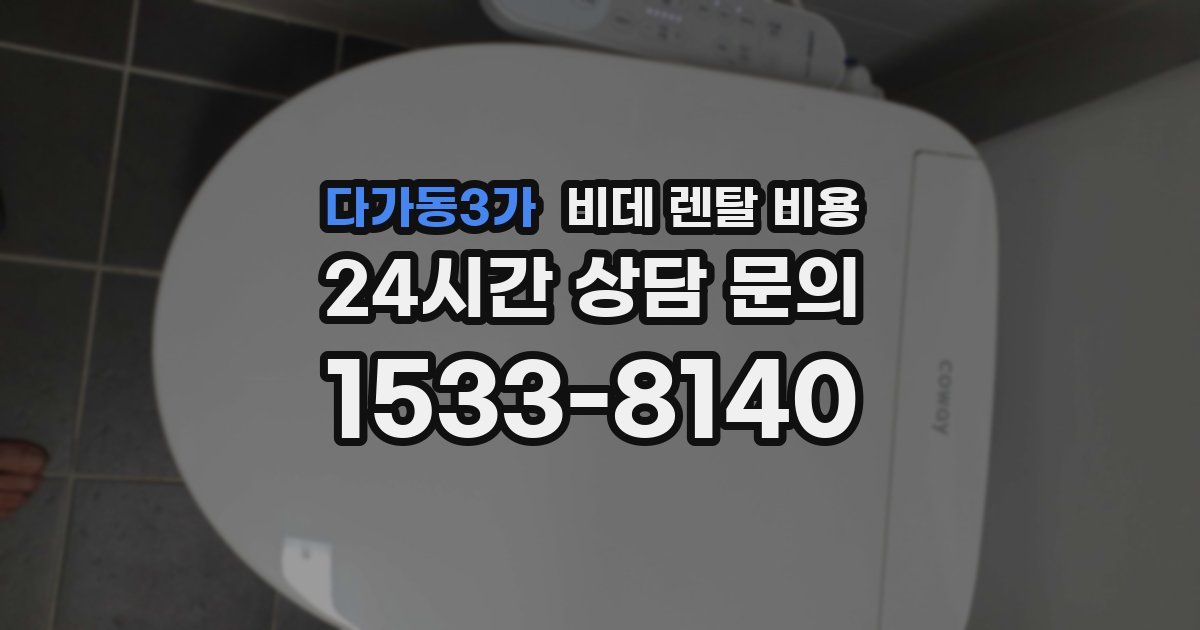 다가동3가 비데 렌탈 비용