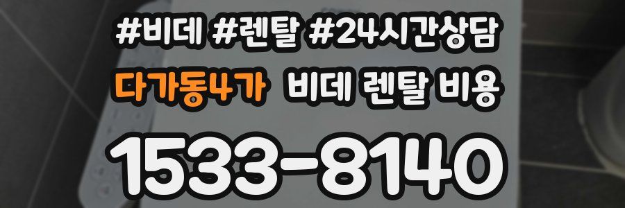 다가동4가 비데 렌탈 비용