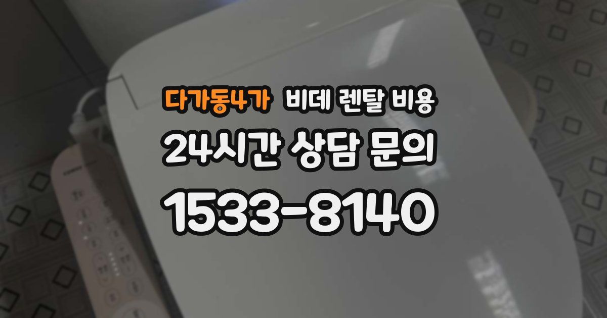 다가동4가 비데 렌탈 비용