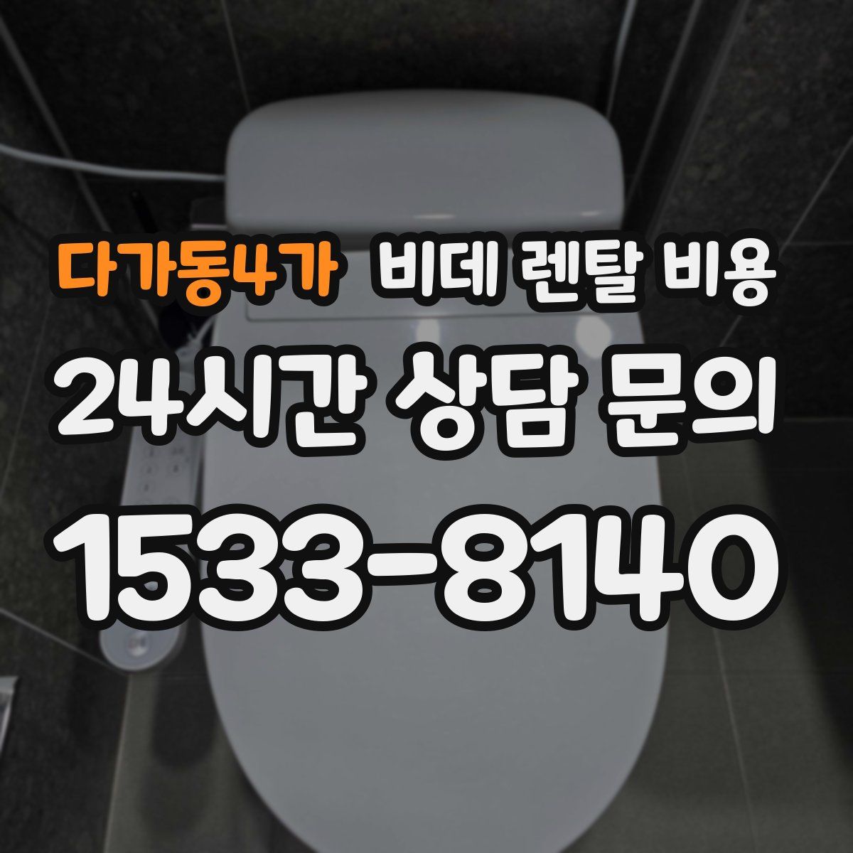 다가동4가 비데 렌탈 비용
