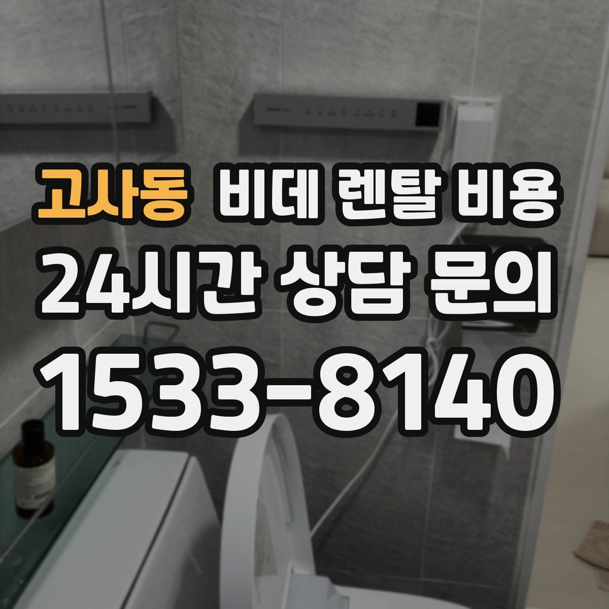 고사동 비데 렌탈 비용