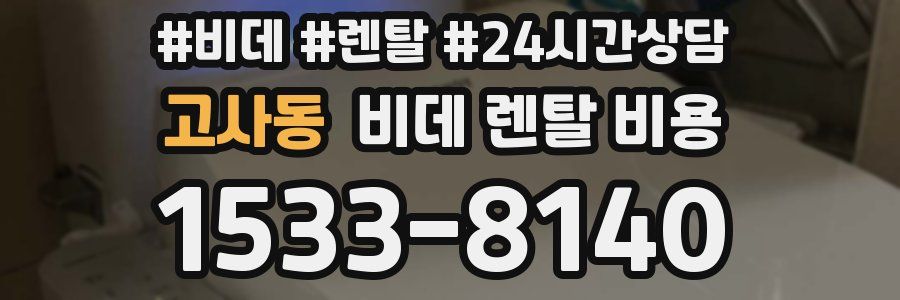 고사동 비데 렌탈 비용