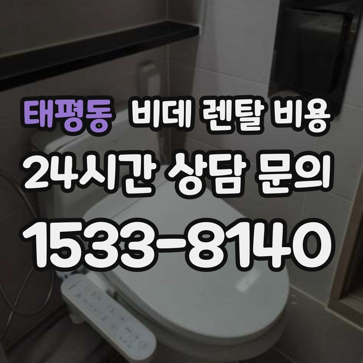 태평동 비데 렌탈 비용 할인 조건이 달라지는 경우 정리
