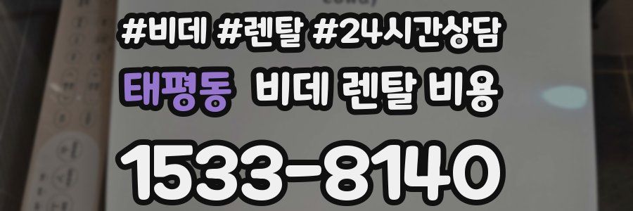 태평동 비데 렌탈 비용