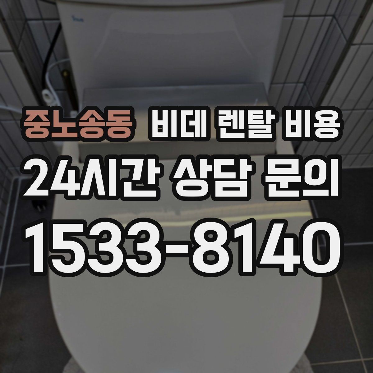 중노송동 비데 렌탈 비용 정기 관리 서비스의 실제 차이