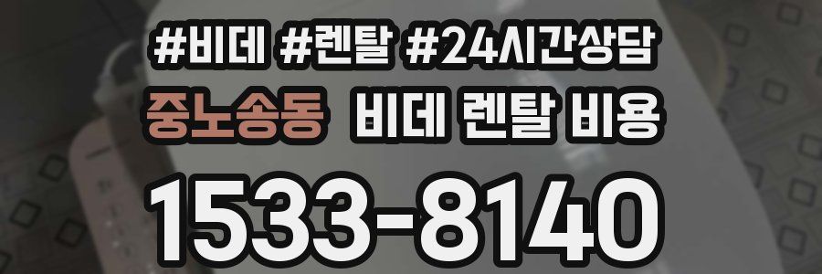 중노송동 비데 렌탈 비용