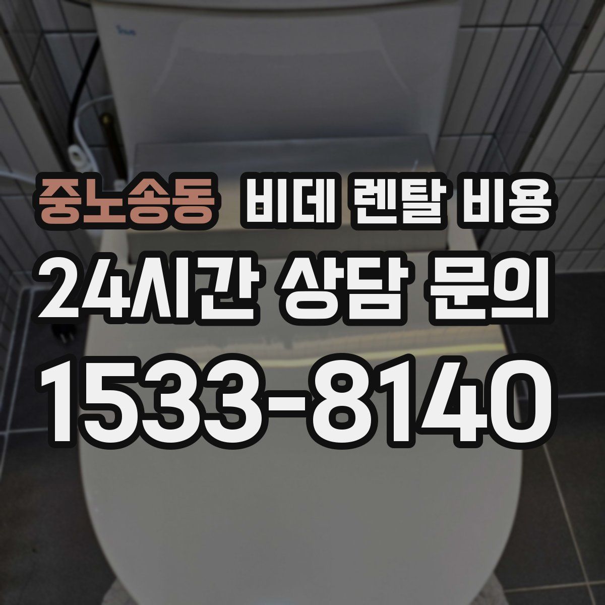 중노송동 비데 렌탈 비용