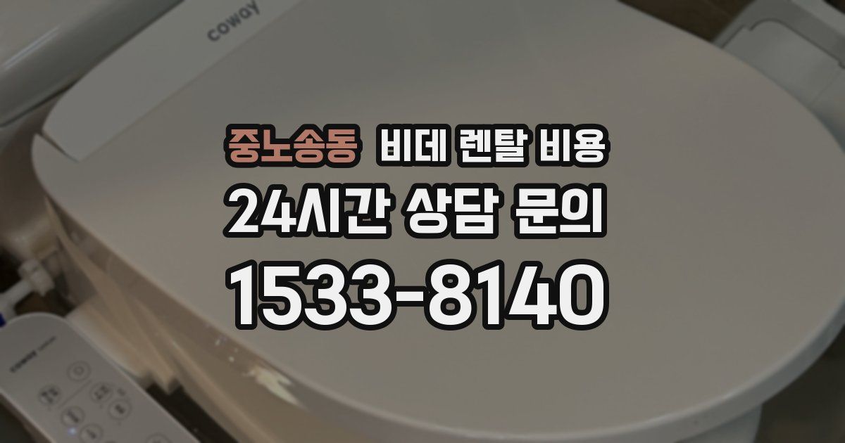 중노송동 비데 렌탈 비용