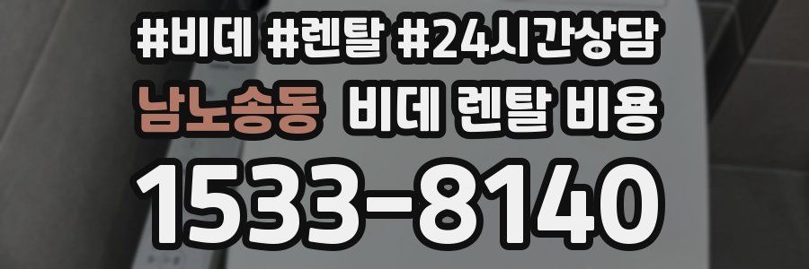 남노송동 비데 렌탈 비용