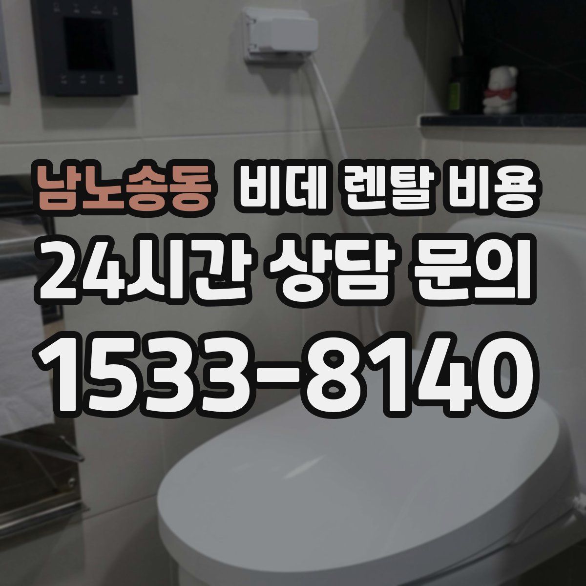 남노송동 비데 렌탈 비용