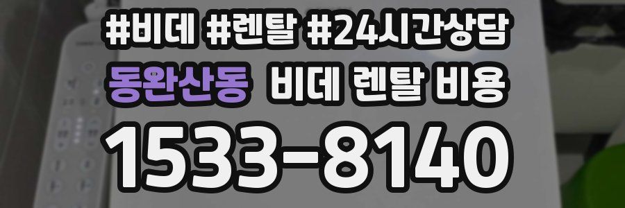 동완산동 비데 렌탈 비용
