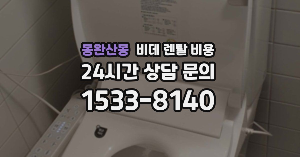 동완산동 비데 렌탈 비용