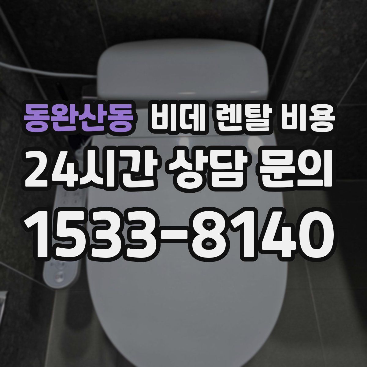 동완산동 비데 렌탈 비용