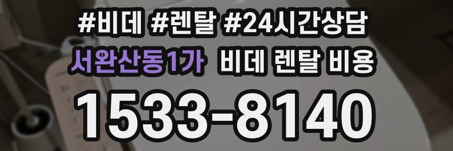 서완산동1가 비데 렌탈 비용