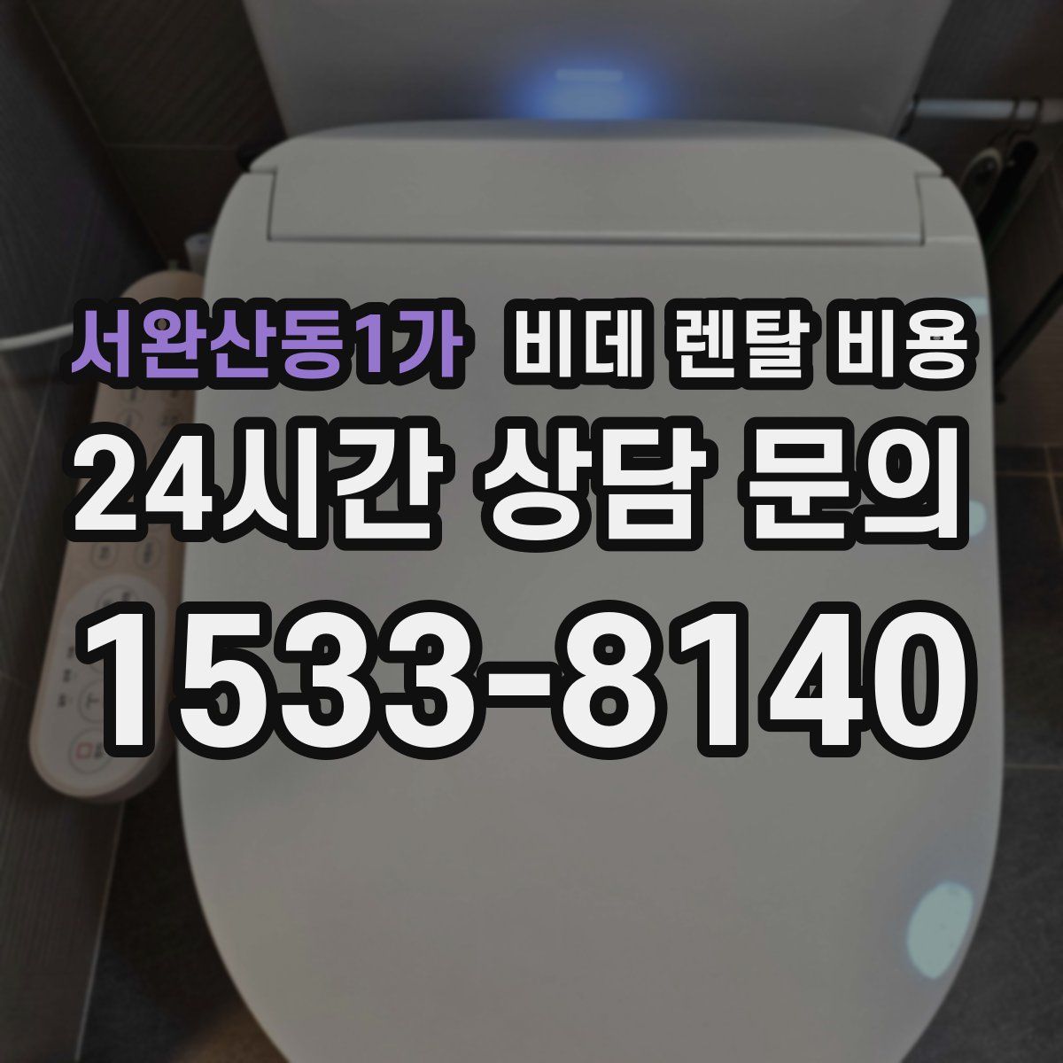 서완산동1가 비데 렌탈 비용