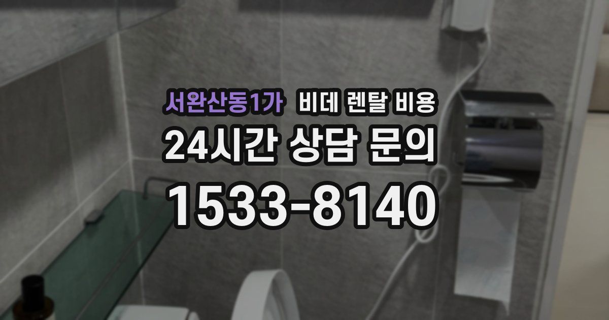서완산동1가 비데 렌탈 비용