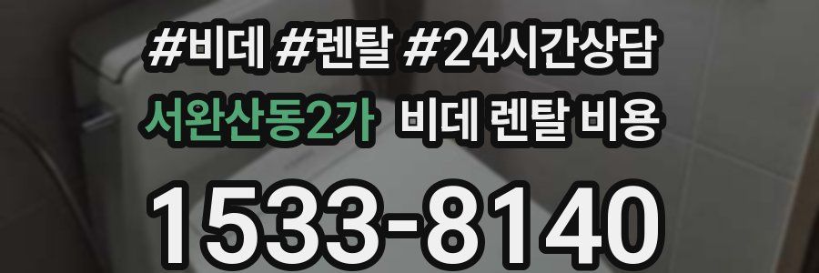 서완산동2가 비데 렌탈 비용