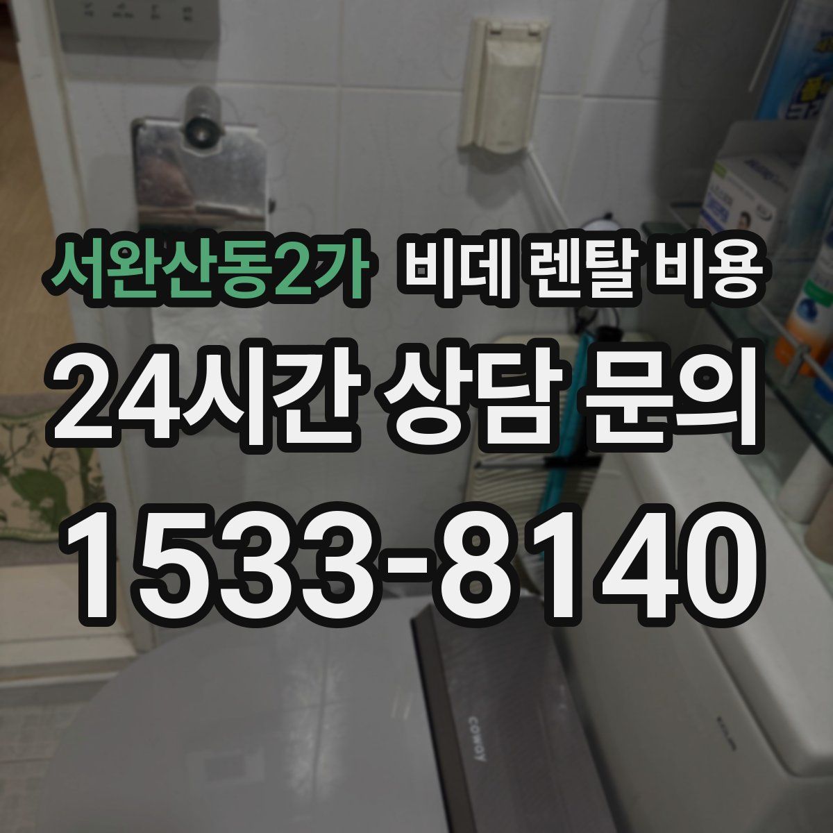 서완산동2가 비데 렌탈 비용