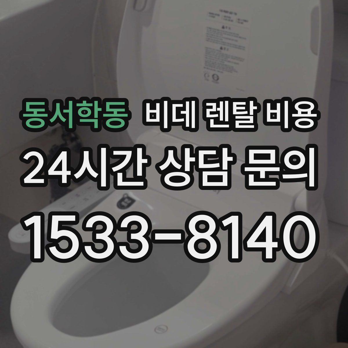 동서학동 비데 렌탈 비용