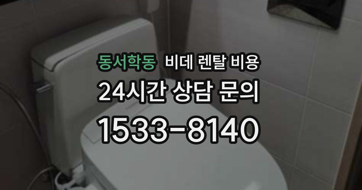 동서학동 비데 렌탈 비용