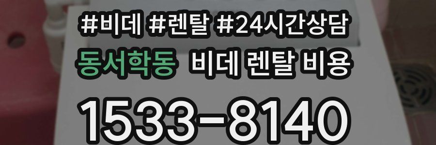 동서학동 비데 렌탈 비용