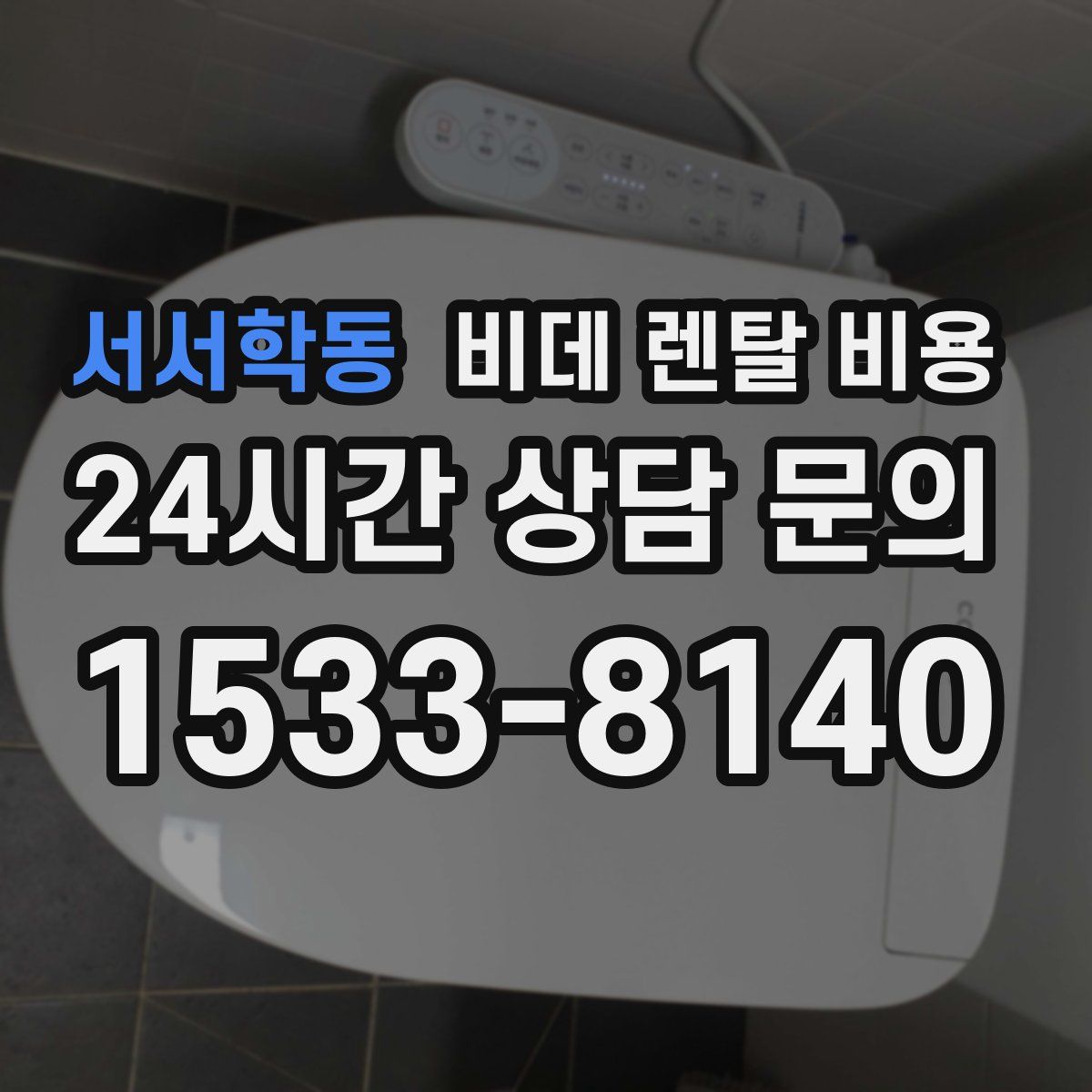 서서학동 비데 렌탈 비용