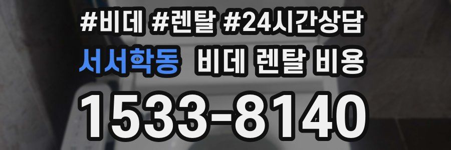 서서학동 비데 렌탈 비용