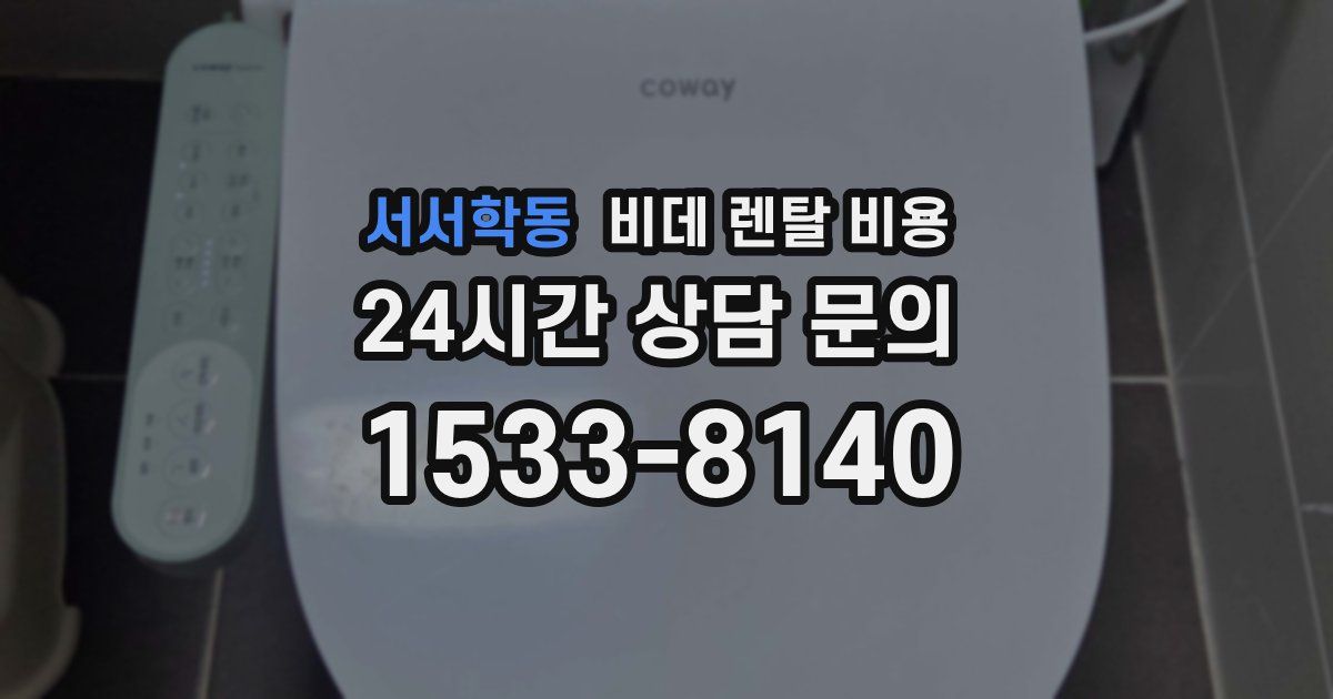 서서학동 비데 렌탈 비용
