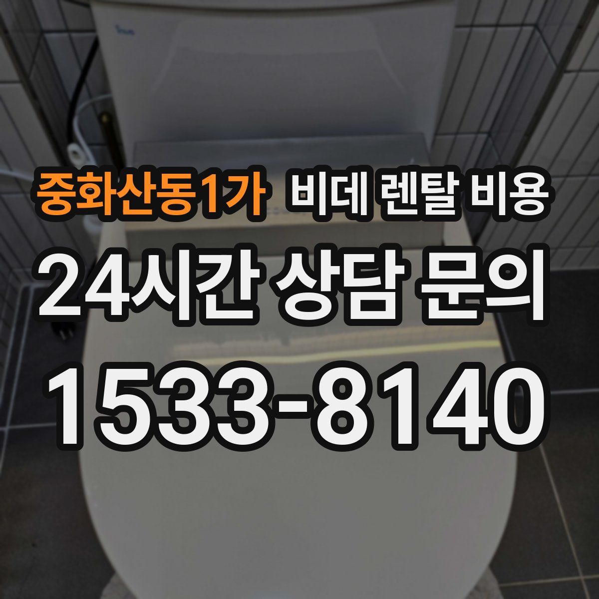 중화산동1가 비데 렌탈 비용