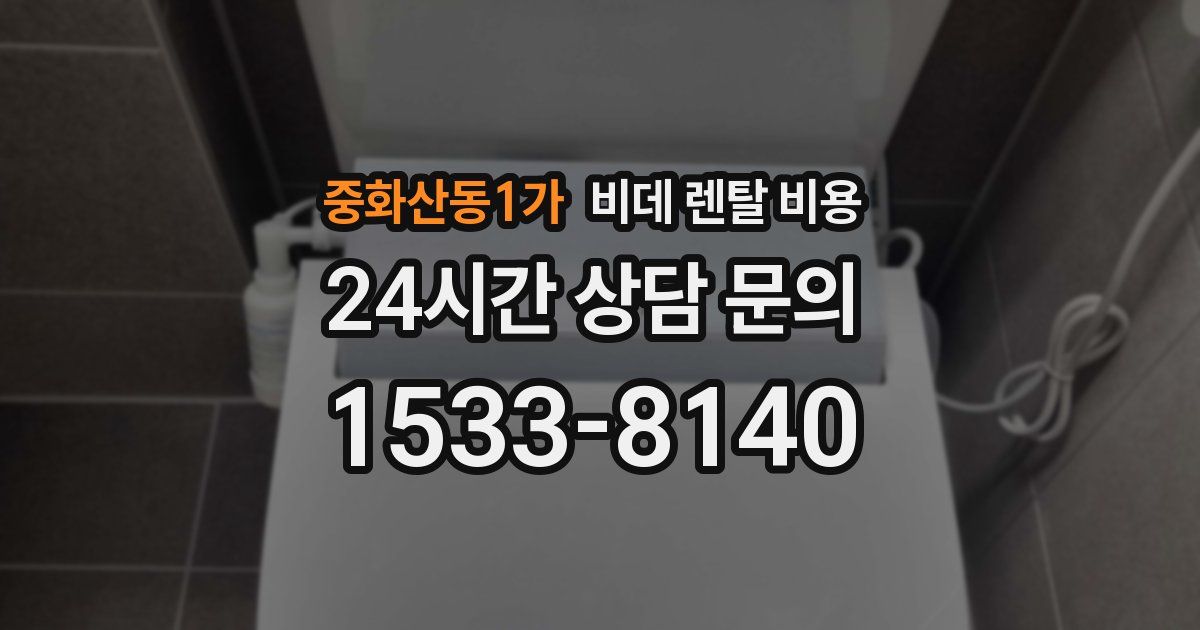 중화산동1가 비데 렌탈 비용