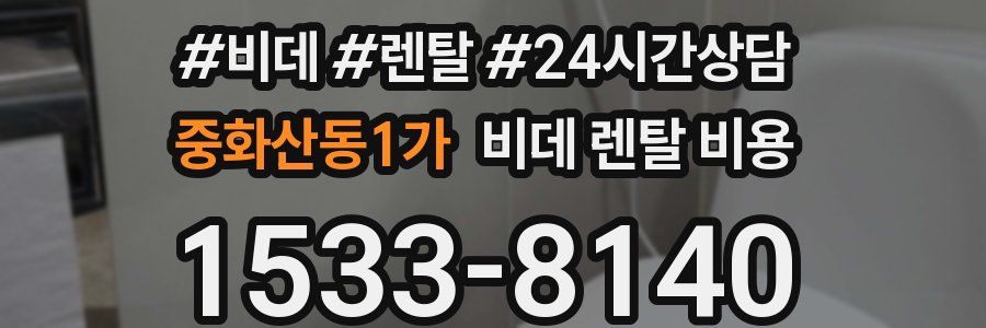 중화산동1가 비데 렌탈 비용