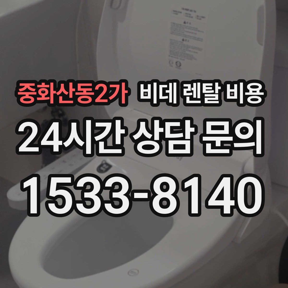중화산동2가 비데 렌탈 비용 월 납부액만 보면 안 되는 이유