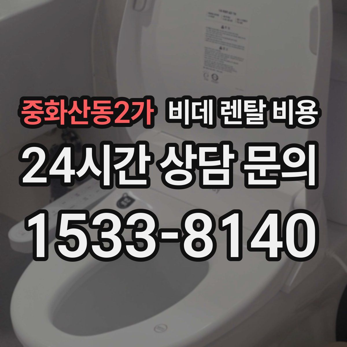 중화산동2가 비데 렌탈 비용