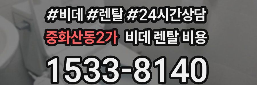 중화산동2가 비데 렌탈 비용