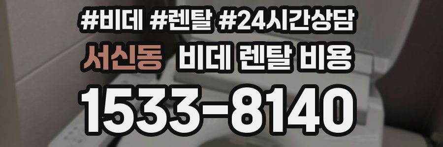 서신동 비데 렌탈 비용