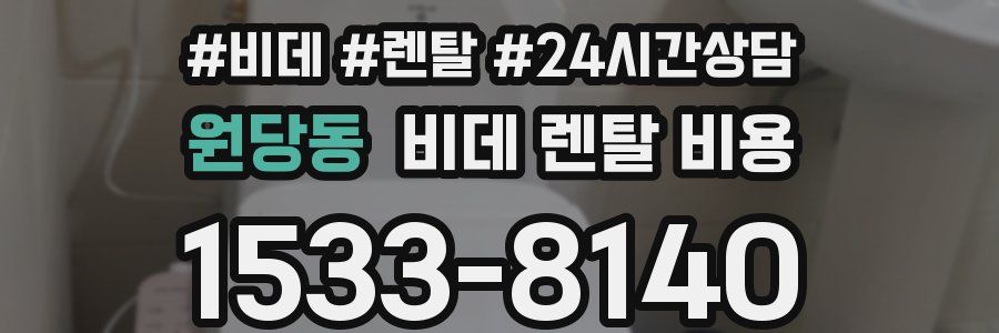 원당동 비데 렌탈 비용