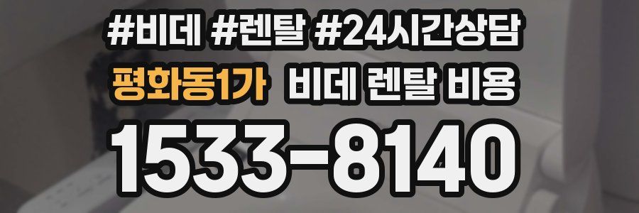 평화동1가 비데 렌탈 비용