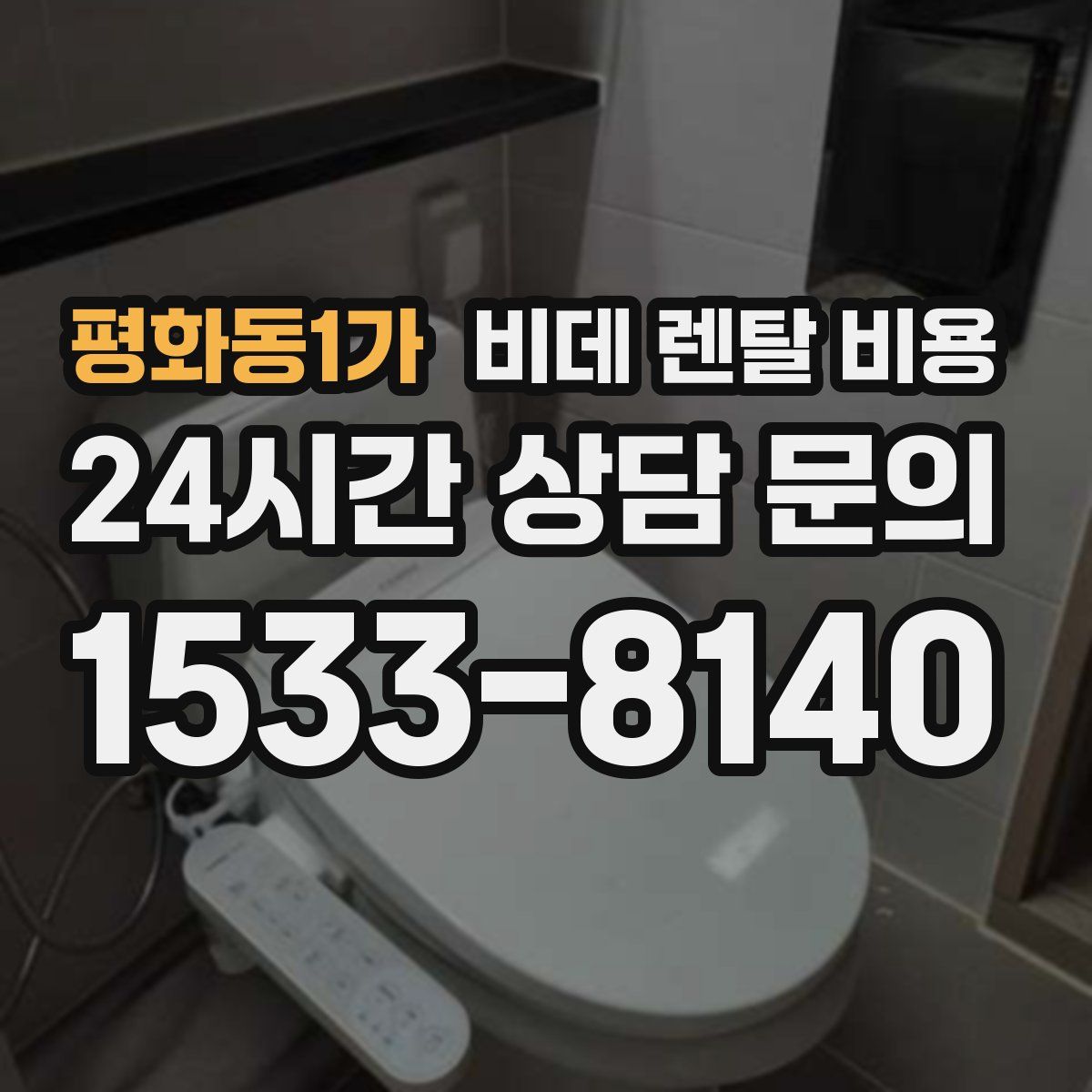 평화동1가 비데 렌탈 비용