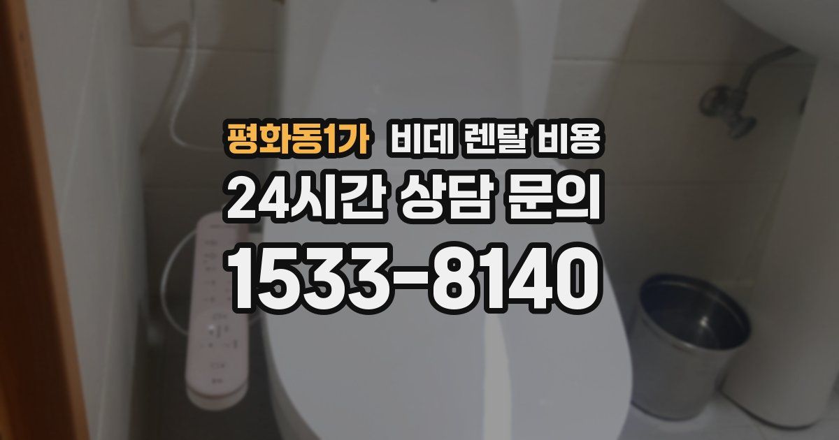 평화동1가 비데 렌탈 비용