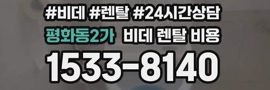 평화동2가 비데 렌탈 비용