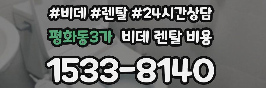평화동3가 비데 렌탈 비용