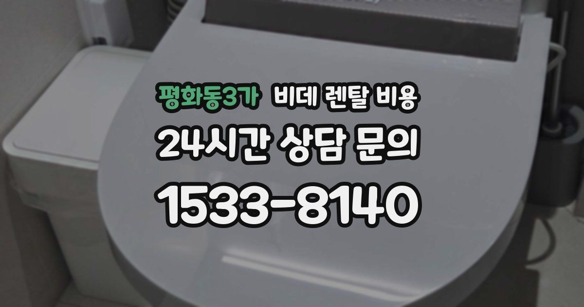 평화동3가 비데 렌탈 비용
