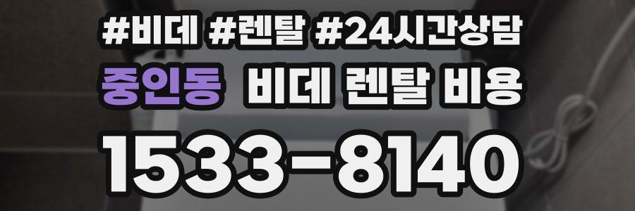 중인동 비데 렌탈 비용
