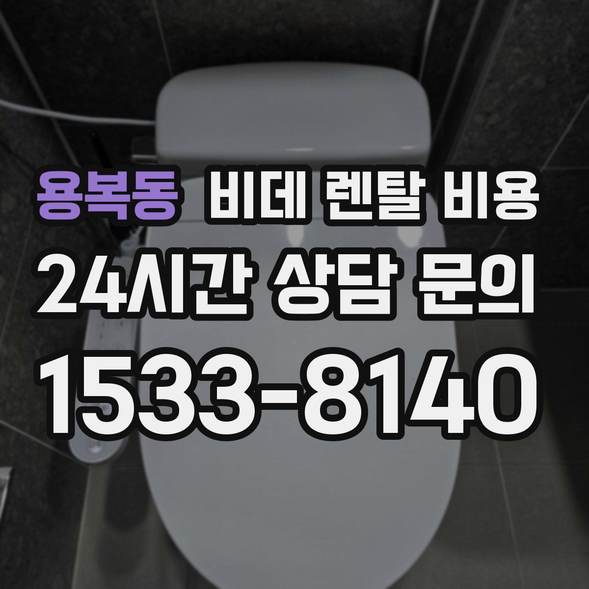 용복동 비데 렌탈 비용