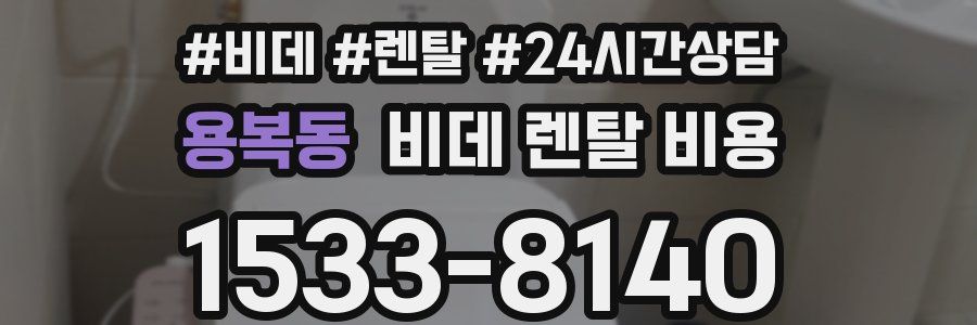 용복동 비데 렌탈 비용