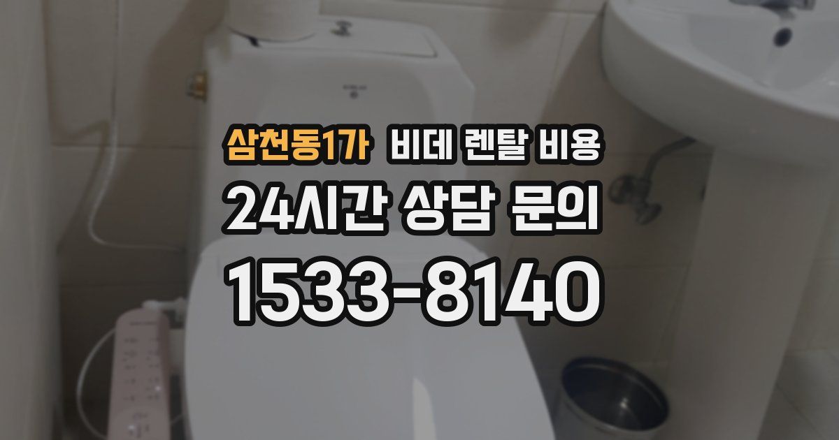 삼천동1가 비데 렌탈 비용